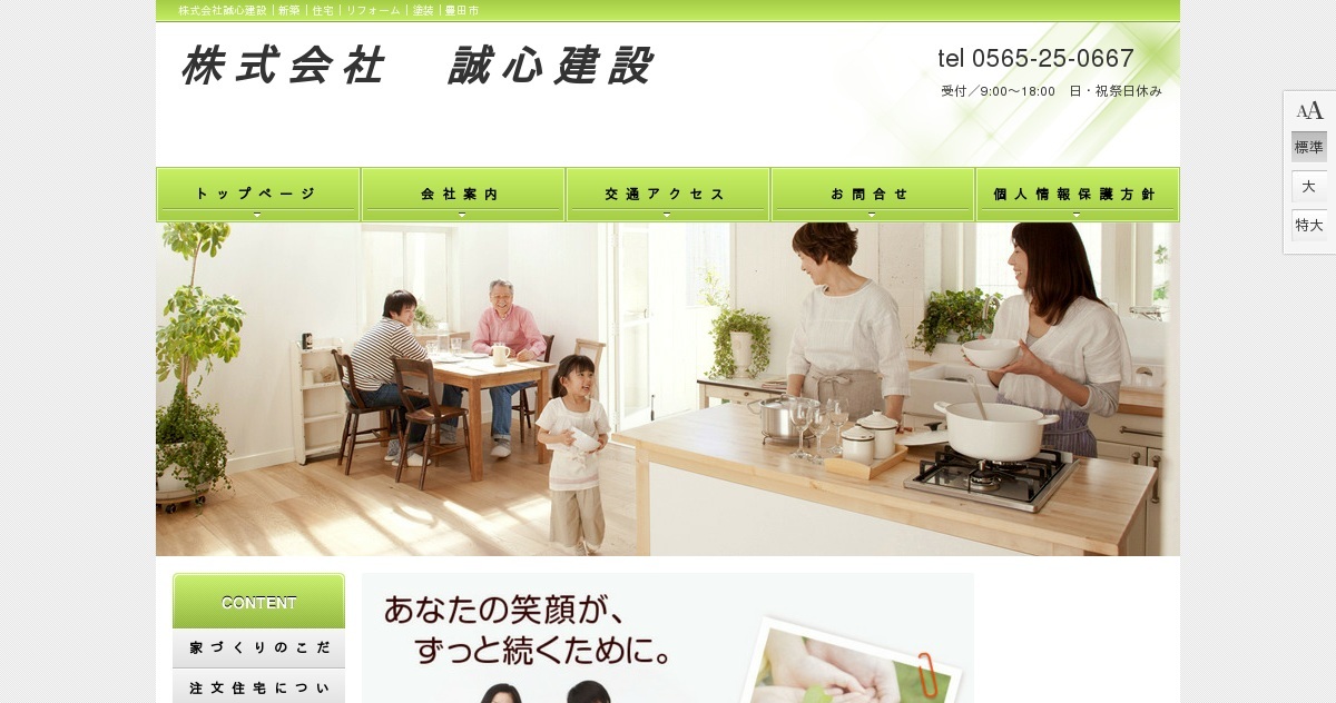 株式会社誠心建設